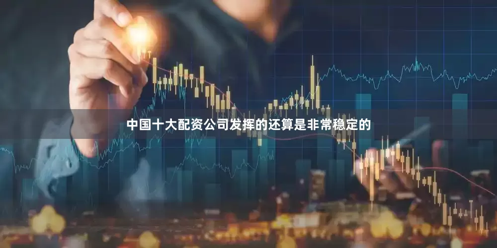 中国十大配资公司发挥的还算是非常稳定的