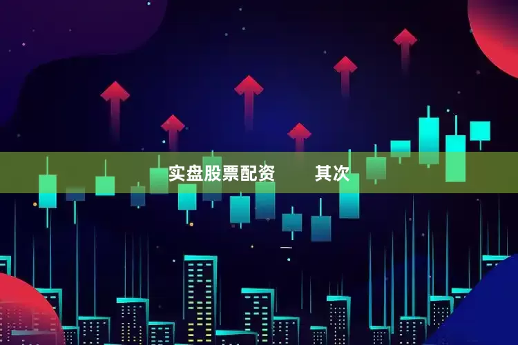 实盘股票配资        其次