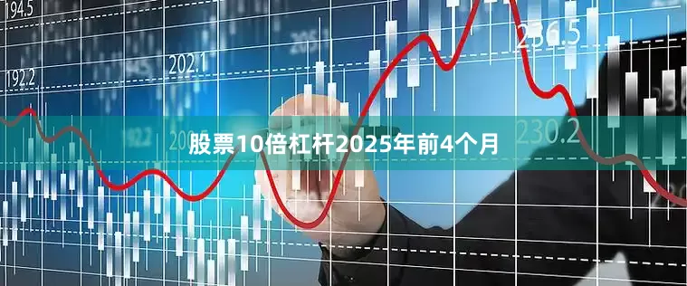 股票10倍杠杆　　2025年前4个月